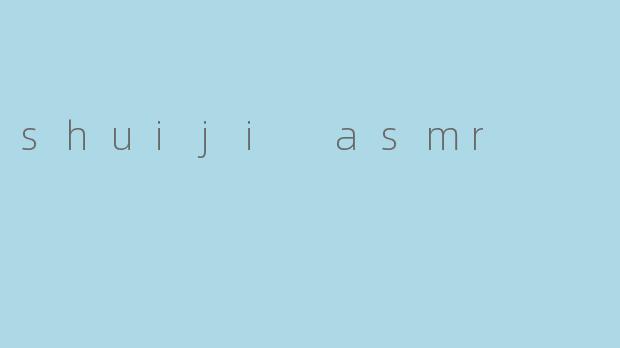 shuiji asmr